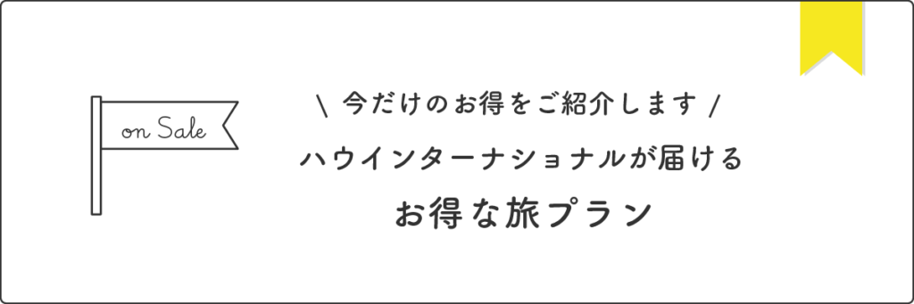 お得 お役立ち情報 ハウインターナショナル 愛知県名古屋市の旅行会社