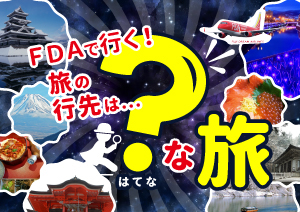 1泊2日ミステリーツアー 名古屋小牧発 旅の行き先は な旅 12 27発まで延長 ハウインターナショナル 愛知県名古屋市の旅行会社